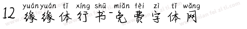 12 缘缘体行书字体转换